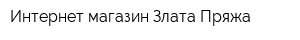 Интернет-магазин Злата Пряжа