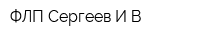 ФЛП Сергеев ИВ