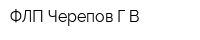 ФЛП Черепов ГВ