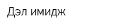 Дэл-имидж