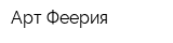 Арт-Феерия