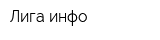 Лига инфо