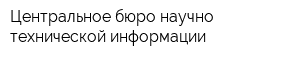 Центральное бюро научно-технической информации