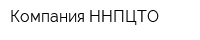 Компания ННПЦТО