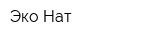 Эко Нат