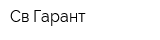 Св-Гарант