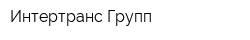 Интертранс Групп