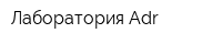 Лаборатория Adr
