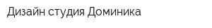 Дизайн студия Доминика