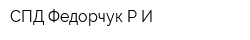 СПД Федорчук РИ