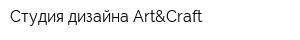Студия дизайна Art&Craft