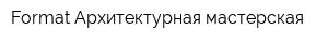 Format Архитектурная мастерская