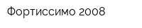 Фортиссимо 2008