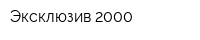 Эксклюзив-2000