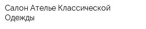 Салон-Ателье Классической Одежды
