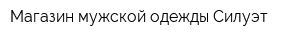 Магазин мужской одежды Силуэт