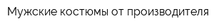 Мужские костюмы от производителя