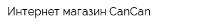 Интернет-магазин СanСan