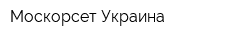 Москорсет Украина