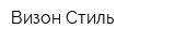Визон-Стиль