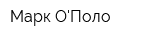 Марк ОПоло