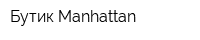 Бутик Manhattan