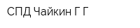 СПД Чайкин ГГ