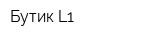 Бутик L1