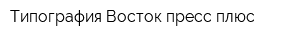 Типография Восток пресс плюс