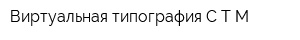 Виртуальная типография СТМ