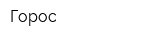 Горос