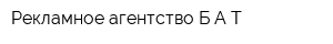 Рекламное агентство БАТ