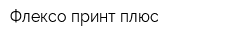 Флексо принт плюс