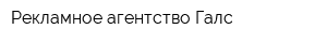 Рекламное агентство Галс