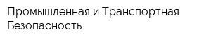 Промышленная и Транспортная Безопасность