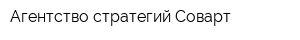 Агентство стратегий Соварт