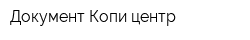 Документ Копи центр