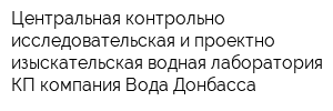 Центральная контрольно-исследовательская и проектно-изыскательская водная лаборатория КП компания Вода Донбасса
