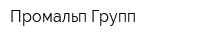 Промальп Групп