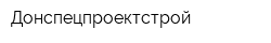 Донспецпроектстрой
