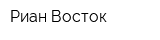 Риан-Восток