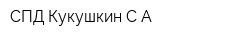 СПД Кукушкин СА