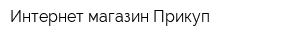 Интернет-магазин Прикуп