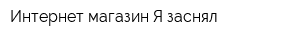 Интернет-магазин Я заснял