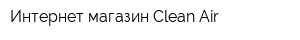 Интернет-магазин Clean Air
