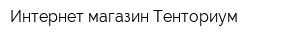 Интернет-магазин Тенториум