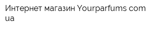Интернет-магазин Yourparfumscomua