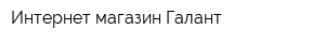 Интернет-магазин Галант