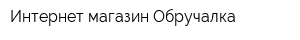 Интернет-магазин Обручалка
