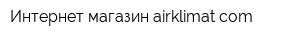 Интернет-магазин airklimatcom